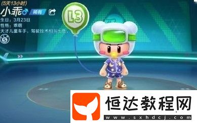 跑跑卡丁車手游小乖生日車牌獲取攻略：3月23日至25日登錄分享即可免費(fèi)領(lǐng)取