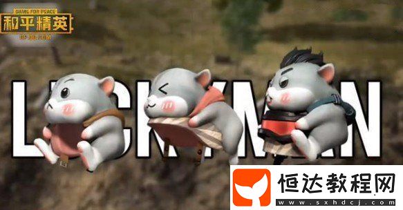 和平精英倉鼠套裝上線時間及外觀詳解：3月13日新軍需來襲