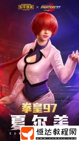 和平精英SS6賽季夏爾美套裝獲取方法詳解：拳皇97系列女生服裝攻略