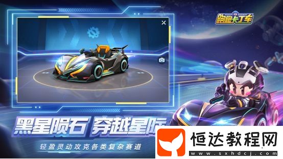 跑跑卡丁車手游黑星隕屬性技能測(cè)評(píng)：S5賽季通行證賽車性價(jià)比分析