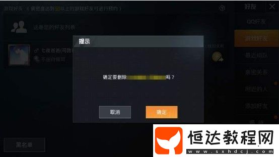 和平精英刪除好友后對方還能看到我嗎？詳解雙向刪除操作方法