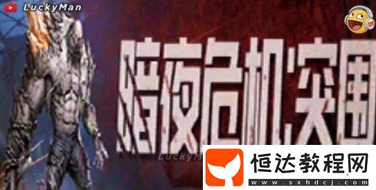 和平精英暗夜危機突圍模式玩法詳解：全新喪尸挑戰(zhàn)，快速突圍任務攻略