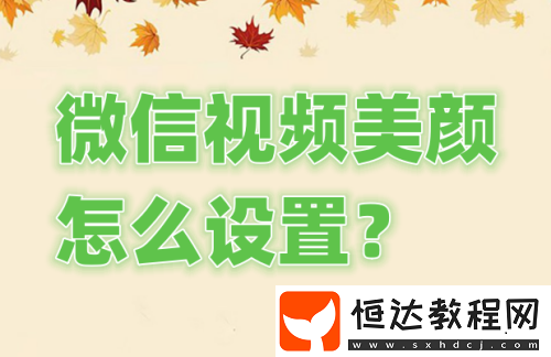 微信視頻美顏怎么設(shè)置