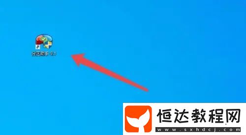 分區(qū)助手好用嗎