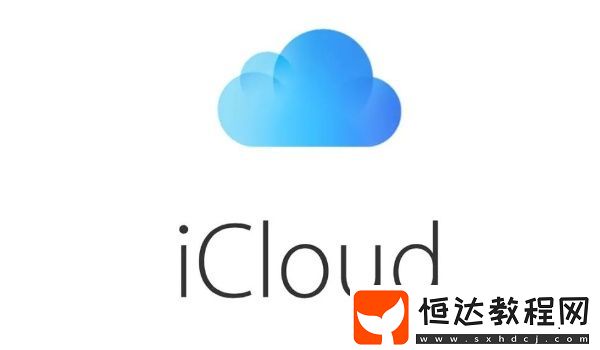 iCloud有什么優(yōu)點(diǎn)