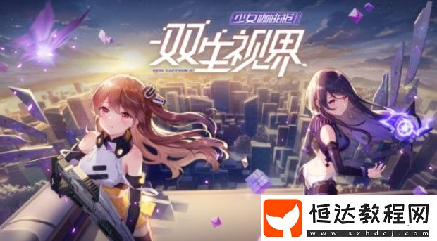 雙生視界機(jī)械剿滅通關(guān)攻略：高效配隊(duì)與戰(zhàn)場特性分析