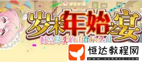 夢(mèng)幻模擬戰(zhàn)歲末年始之宴活動(dòng)詳情與獎(jiǎng)勵(lì)一覽，春節(jié)特別活動(dòng)不容錯(cuò)過