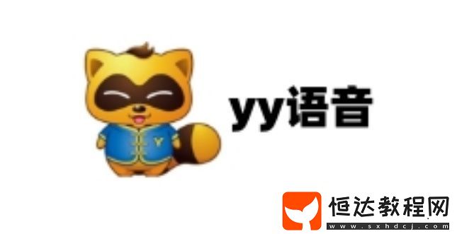 YY語音是什么