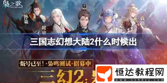 三國志幻想大陸2上線時間介紹