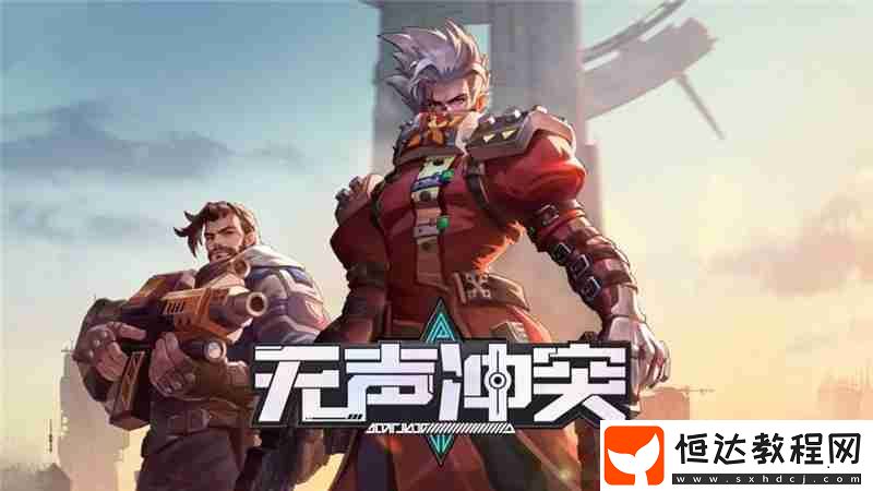 無聲沖突游戲新手玩法教學(xué)