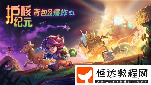 300萬玩家特別好評游戲護核紀元1.1大版本現(xiàn)已更新！