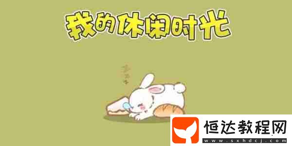 我的休閑時光快速升級方法