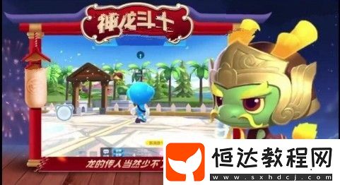 跑跑卡丁車手游神龍斗士獲取方法詳解：如何獲得飛行寵物神龍斗士？