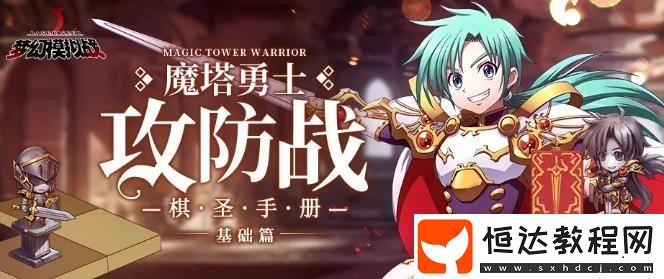 夢(mèng)幻模擬戰(zhàn)手游魔塔勇士攻防戰(zhàn)攻略：英雄選擇與通關(guān)技巧詳解