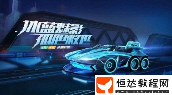 跑跑卡丁車手游冰晶救世上線時(shí)間及外觀屬性全面解析