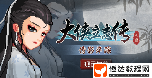 大俠立志傳新篇章倩影萍蹤登場