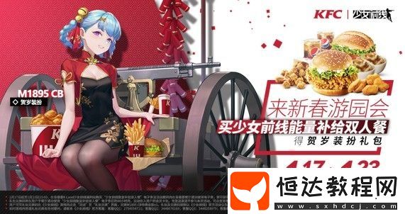 少女前線肯德基聯動活動詳情：限時特典皮膚與參與方法全解析