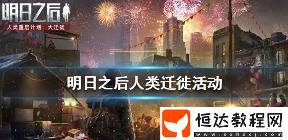 明日之后摩托車獲取攻略：免費(fèi)試用與競(jìng)速活動(dòng)贏取方法詳解