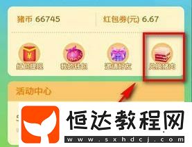 陽光養(yǎng)豬場兌換豬肉活動(dòng)詳解：如何參與及兌換條件全攻略