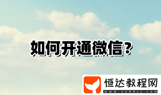 怎樣開(kāi)通微信