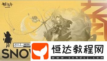 明日方舟雪雉獲取方法詳解：1月9日洪爐示歲活動新干員攻略