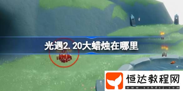 光遇2月20日大蠟燭位置攻略