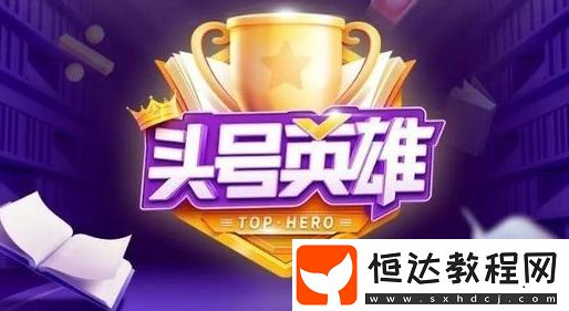 頭號(hào)英雄心跳之選玩法規(guī)則詳解：2020年1月9日上線，贏取百萬(wàn)現(xiàn)金大獎(jiǎng)