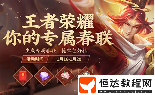 王者榮耀新春紅包獲取攻略：2020春節(jié)活動時間、入口及積分獲取方法詳解