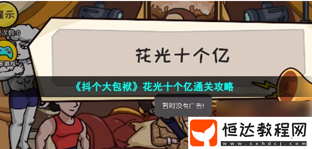 抖個(gè)大包袱花光十個(gè)億通關(guān)攻略