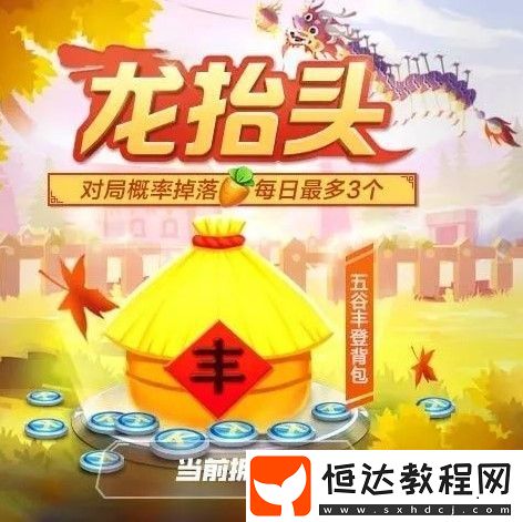跑跑卡丁車手游五谷豐登背包獲取攻略：龍?zhí)ь^活動(dòng)詳解與胡蘿卜收集技巧