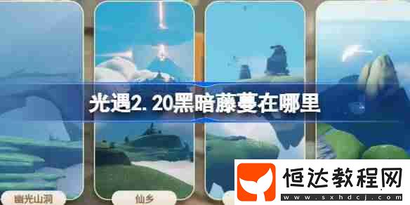 光遇2月20日染料位置攻略