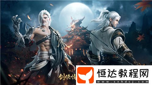 勇闖上京！西山居經(jīng)典武俠手游劍俠情緣·零副本介紹