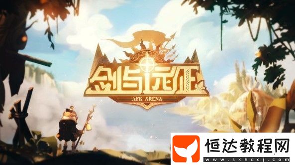劍與遠(yuǎn)征15-34通關(guān)攻略：站位技巧與神器選擇詳解