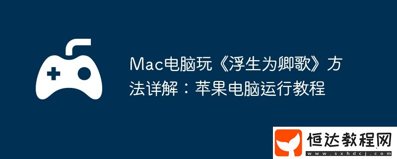 Mac電腦玩浮生為卿歌方法詳解