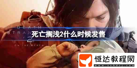 死亡擱淺2發(fā)售時(shí)間介紹