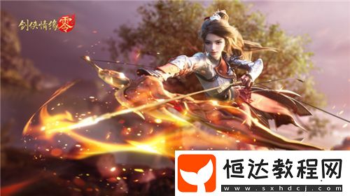 勇闖上京！西山居經(jīng)典武俠手游劍俠情緣·零副本介紹