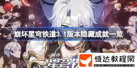 崩壞星穹鐵道3.1版本隱藏成就有哪些