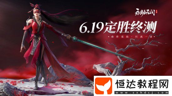 永劫無(wú)間手游終極測(cè)試上線