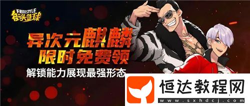 強(qiáng)烈推薦！街頭籃球異次元麒麟職業(yè)選擇