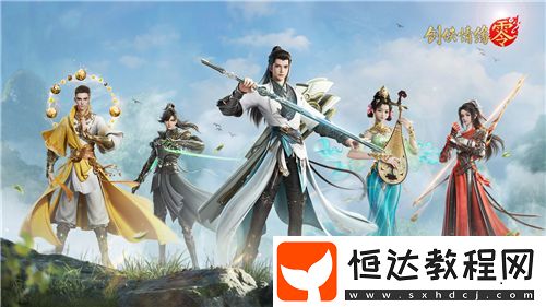 勇闖上京！西山居經(jīng)典武俠手游劍俠情緣·零副本介紹