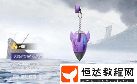 和平精英火箭少女101掛件獲取方法及11款掛件樣式詳解
