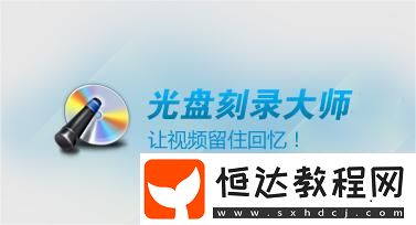 光盤刻錄大師好用嗎