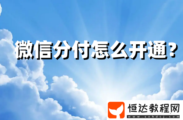 微信分付怎么開通