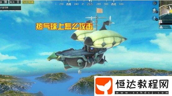 和平精英熱氣球上怎么打人？揭秘?zé)釟馇蛏祥_(kāi)槍bug教學(xué)與技巧