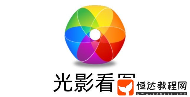 光影看圖是什么