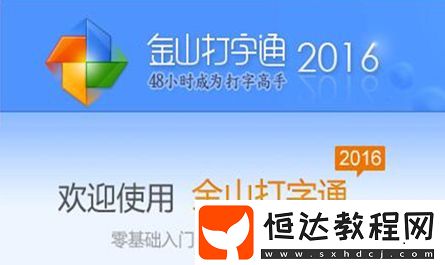 金山打字通2016是什么