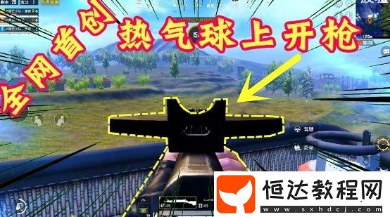 和平精英熱氣球上怎么打人？揭秘?zé)釟馇蛏祥_(kāi)槍bug教學(xué)與技巧