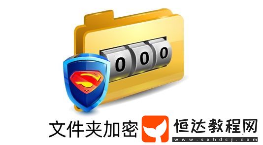 文件夾加密超級(jí)大師是什么