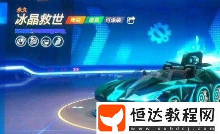 跑跑卡丁車手游冰晶救世上線時(shí)間及外觀屬性全面解析