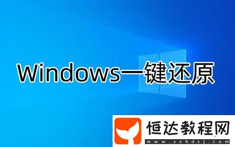 Windows一鍵還原有什么特點